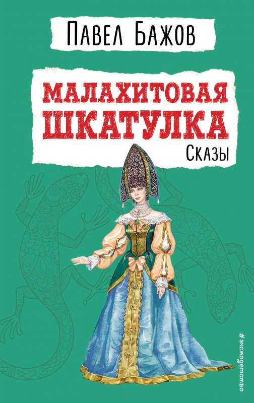 Малахитовая шкатулка. Сказы 