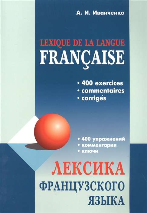 Lexique de la langue Francaise = Лексика французского языка: 400 упражнений. Комментарии. Ключи