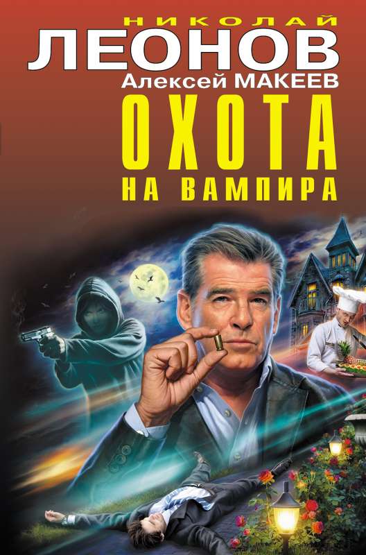 Охота на вампира