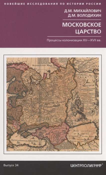 Московское царство. Процессы колонизации XV- XVII вв.