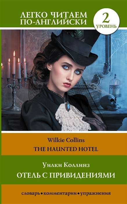 The Haunted Hotel = Отель с привидениями