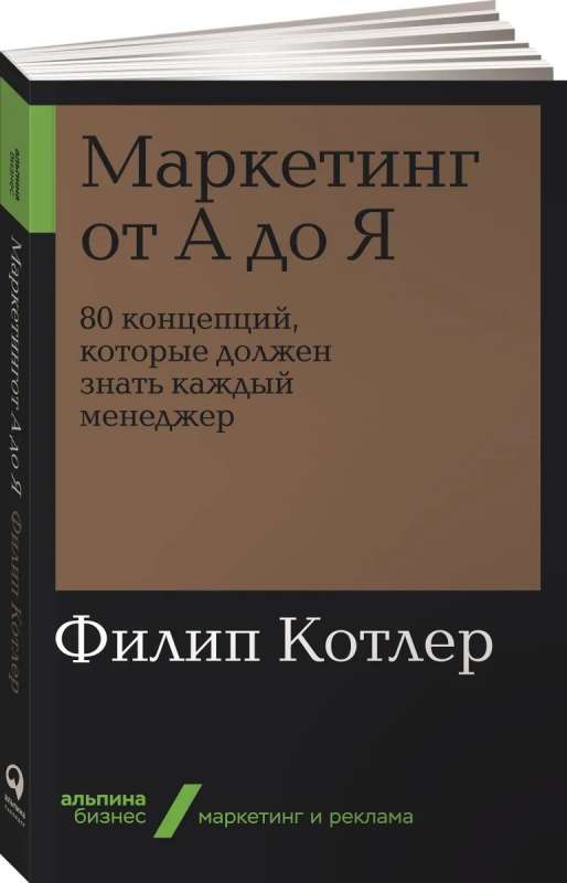 Маркетинг от А до Я. 80 концепций, которые должен знать каждый менеджер