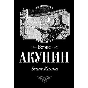 Знак Каина