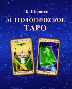 Астрологическое Таро. 2-е издание