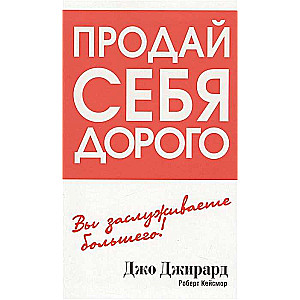 Продай себя дорого. Вы заслуживаете большего!