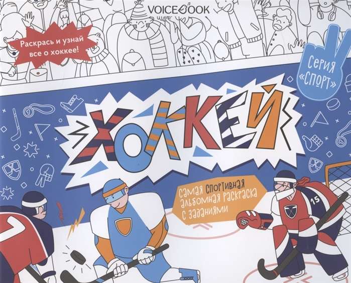 Хоккей. Спортивный познавательный альбом с заданиями: узнавай новое, играй, раскрашивай