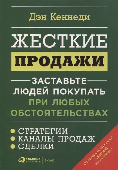 Жесткие продажи: Заставьте людей покупать при любых обстоятельствах