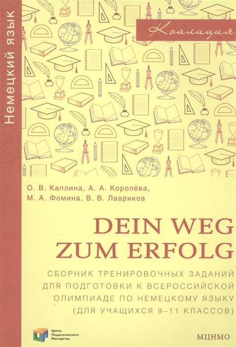 Dein Weg zum Erfold. Сборник тренировочных заданий для подготовки к олимпиаде по немецкому языку