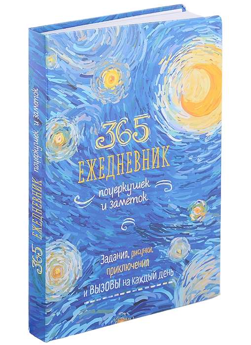 365. Ежедневник почеркушек и заметок (Ван Гог, синий). Задания на каждый день