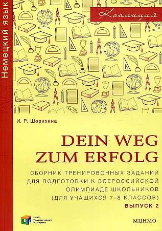 Dein Weg zum Erfold. Сборник тренировочных заданий для подготовки к олимпиаде по немецкому языку