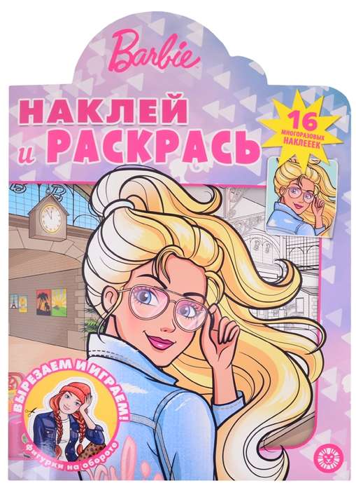 Наклей и раскрась! № НР 2102. Барби