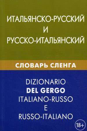 Итальянско-русский и русско-итальянский словарь сленга