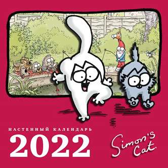 Календарь настенный 2022 Кот Саймона