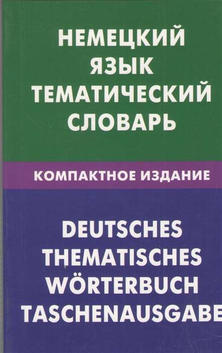 Немецкий язык. Тематический словарь. Компактное издание