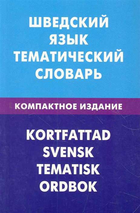 Шведский язык. Тематический словарь. Компактное издание