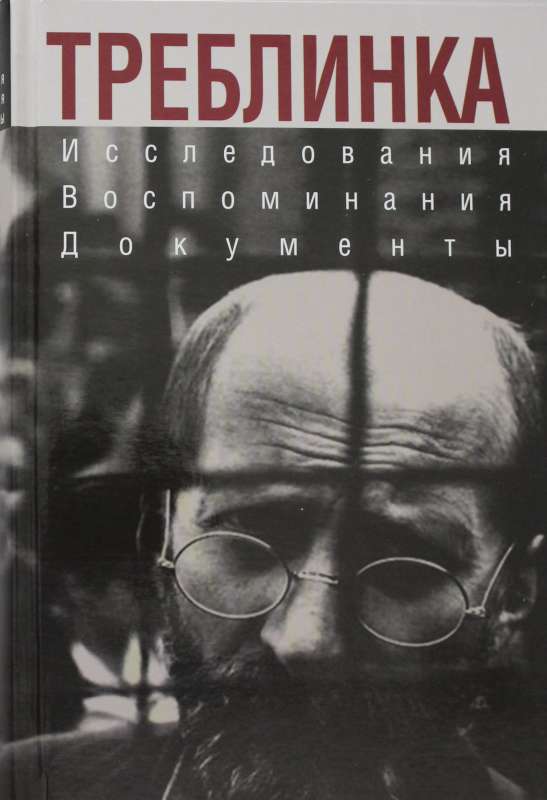 Треблинка. Исследования. Воспоминания. Документы