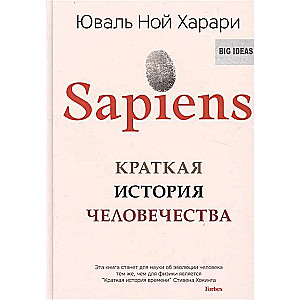 Sapiens. Краткая история человечества