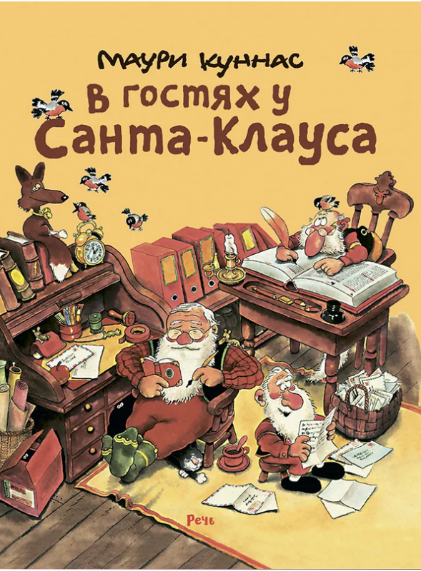 В гостях у Санта-Клауса