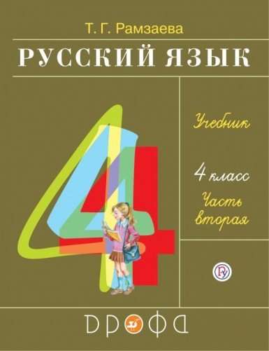 Русский язык. 4 класс. Учебник в 2-х частях. Часть 2. ФГОС. 27-е издание