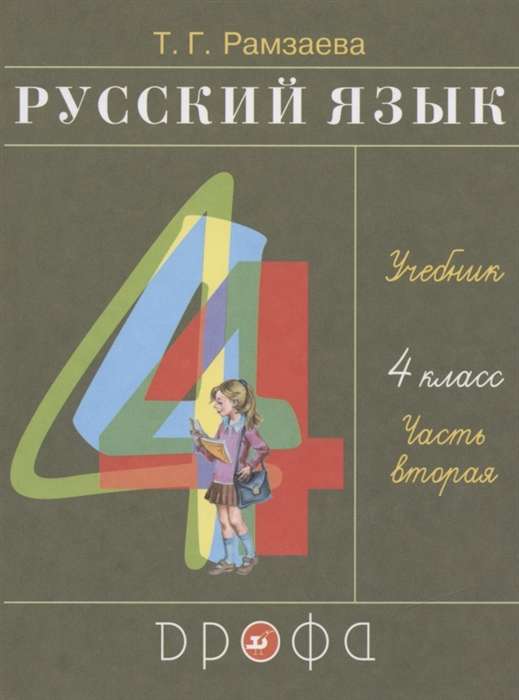 Русский язык. 4 класс. Учебник в 2-х частях. Часть 2. ФГОС. 26-е издание