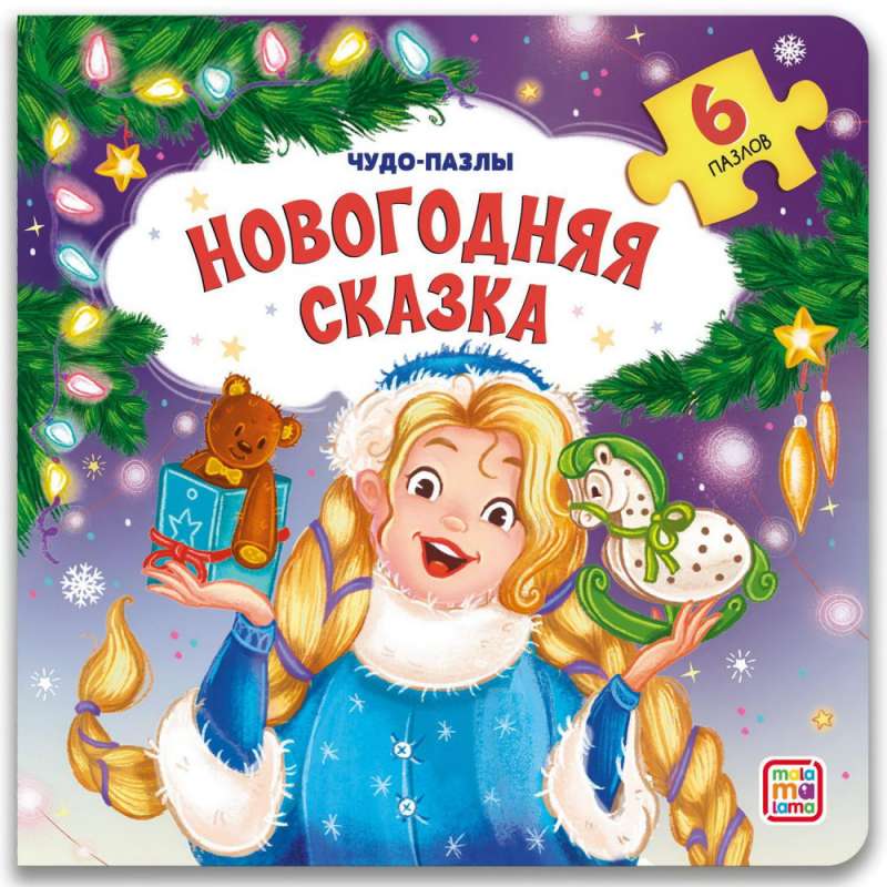 Новогодняя сказка