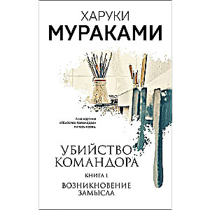 Убийство Командора. Книга 1. Возникновение замысла