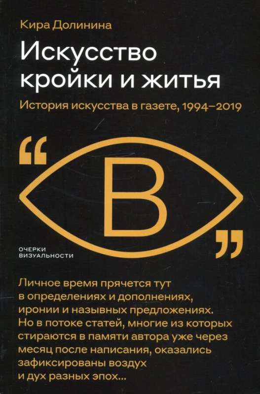 Искусство кройки и житья. История искусства в газете, 1994-2019