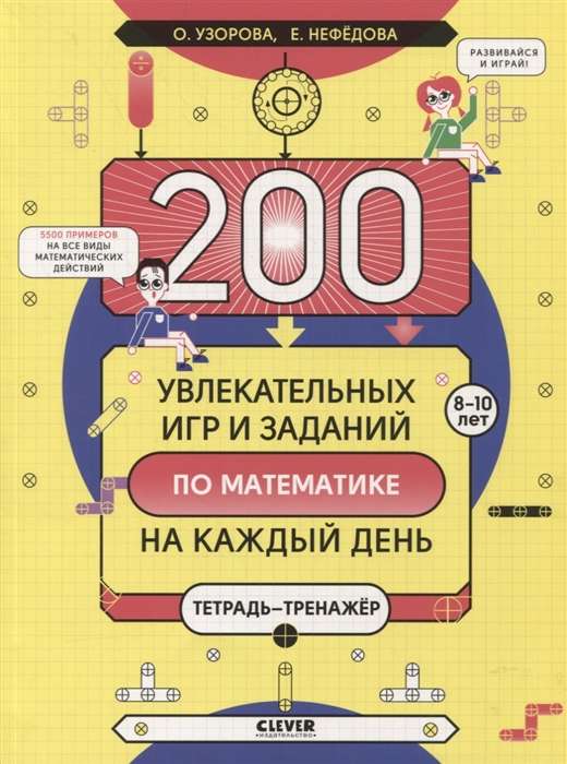 200 увлекательных игр и заданий по математике на каждый день. 8-10 лет