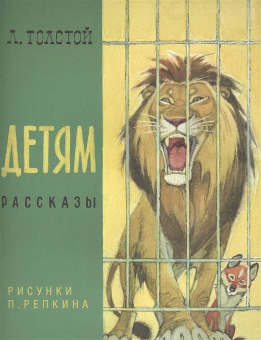 Детям. Рассказы (рис. П. Репкина)