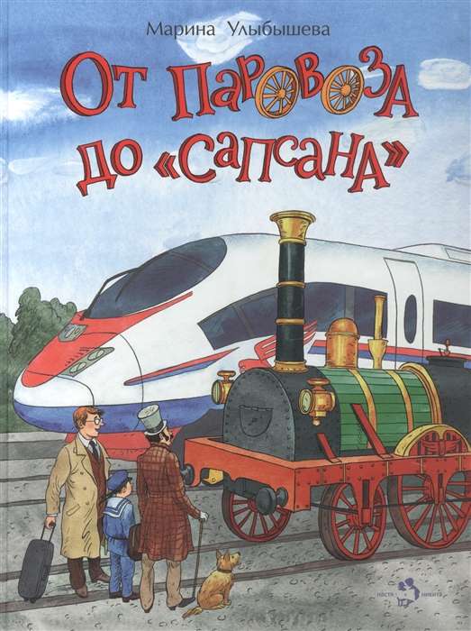 От паровоза до  Сапсана . 2-е издание