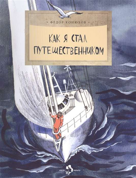 Как я стал путешественником. 6-е издание