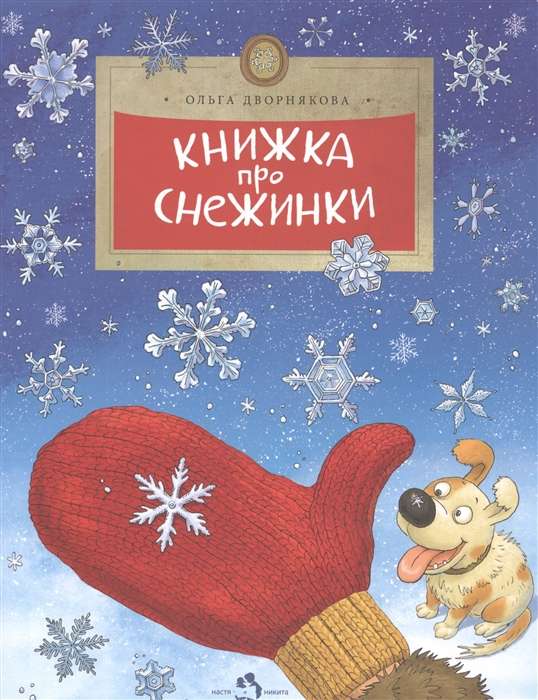 Книжка про снежинки. 5-е издание