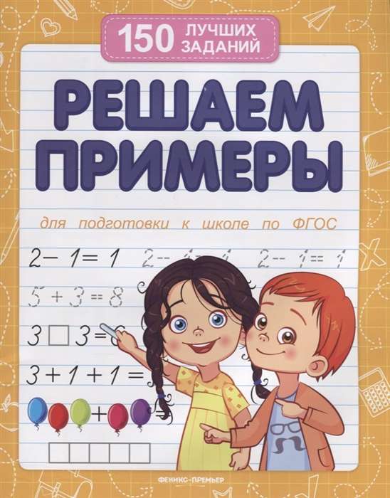 Решаем примеры. 11-е издание