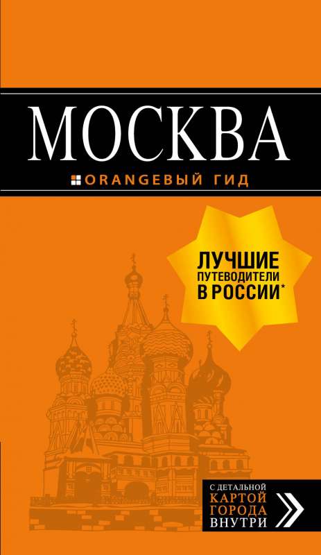 Москва: путеводитель + карта. 8-е изд.