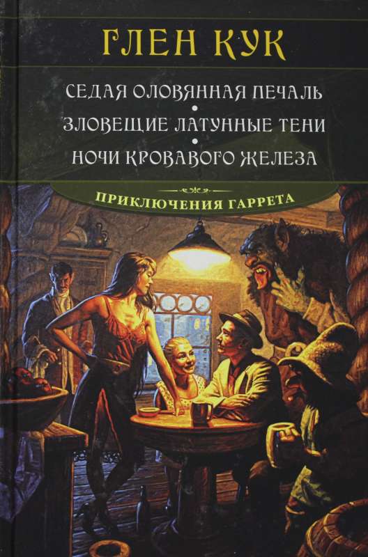 Седая оловянная печаль. Зловещие латунные тени. Ночи кровавого железа