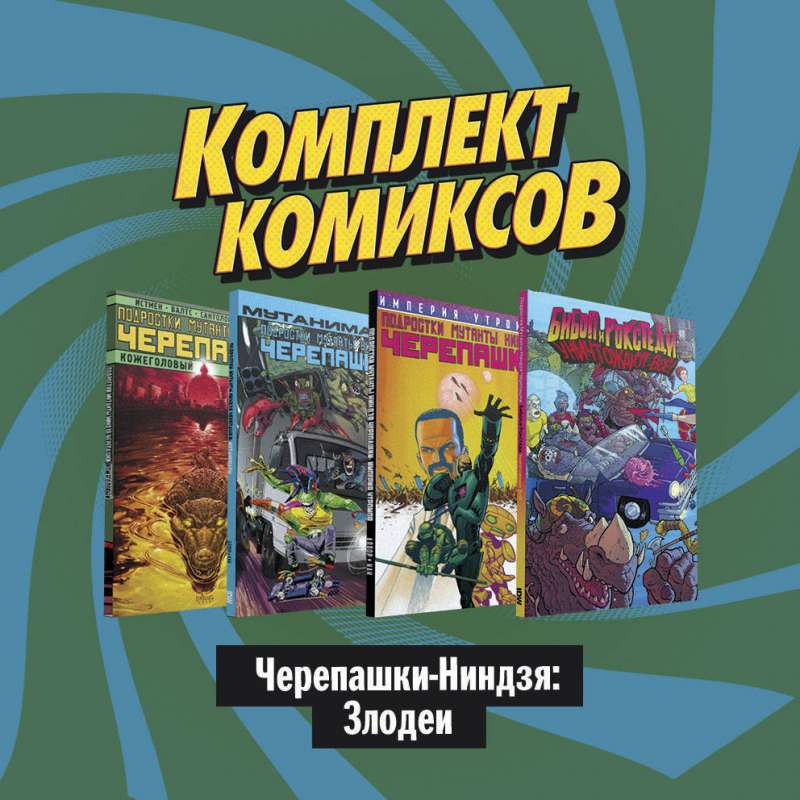 Комплект комиксов Черепашки-Ниндзя: Злодеи