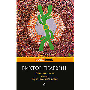 Смотритель. Книга 1. Орден желтого флага