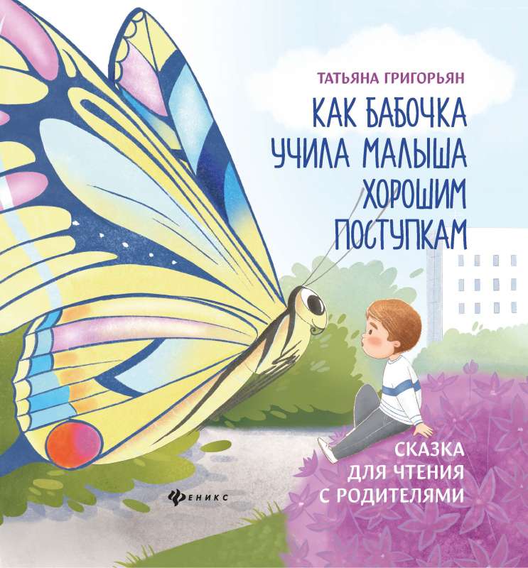 Как бабочка учила малыша хорошим поступкам:сказка для чтения с родителями