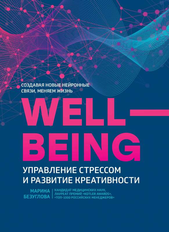Wellbeing:управление стрессом и развитие креативности