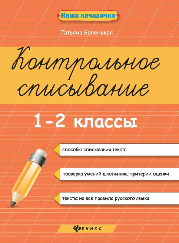 Контрольное списывание.1-2 классы 