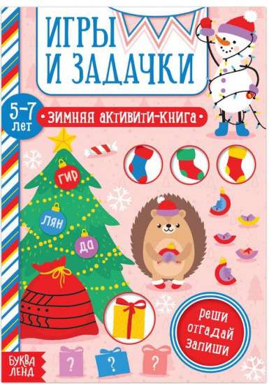 Игры и задачки. Зимняя активити-книга. 5-7 лет