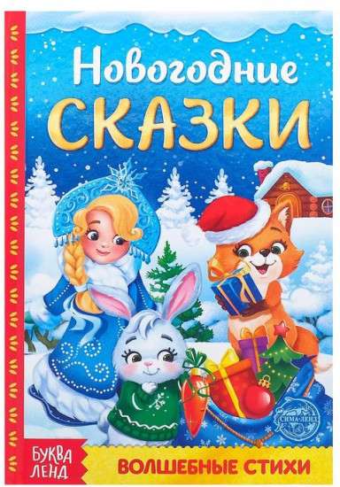 Новогодние сказки