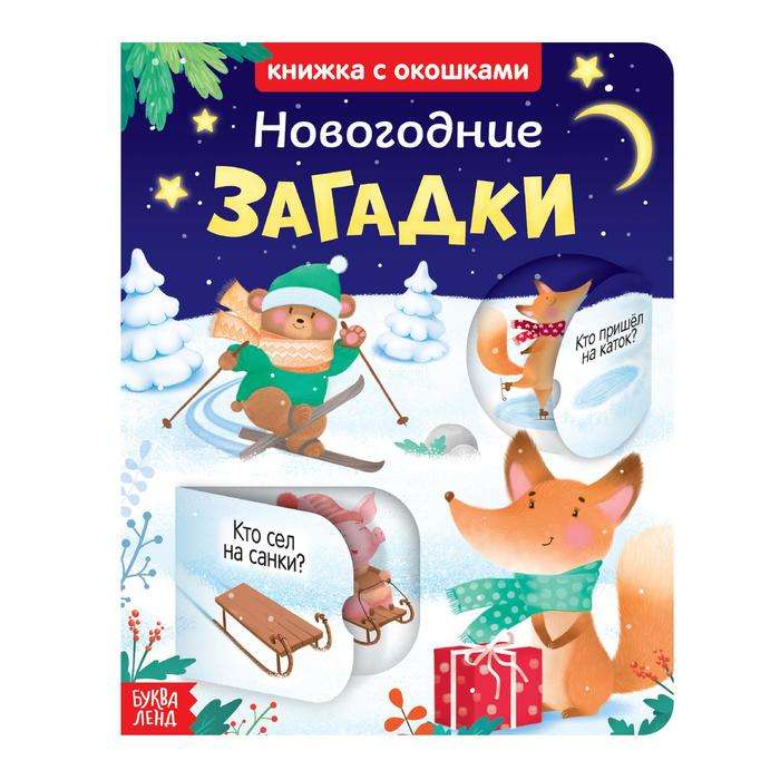 Новогодние загадки. Книжка картонная с окошками