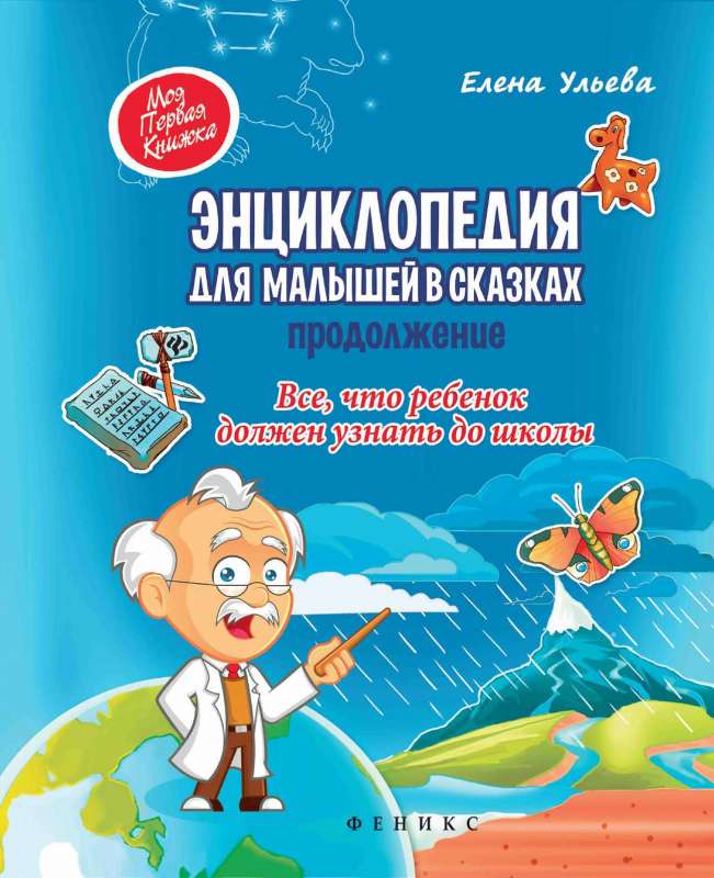 Энциклопедия для малышей в сказках.Продолжение.