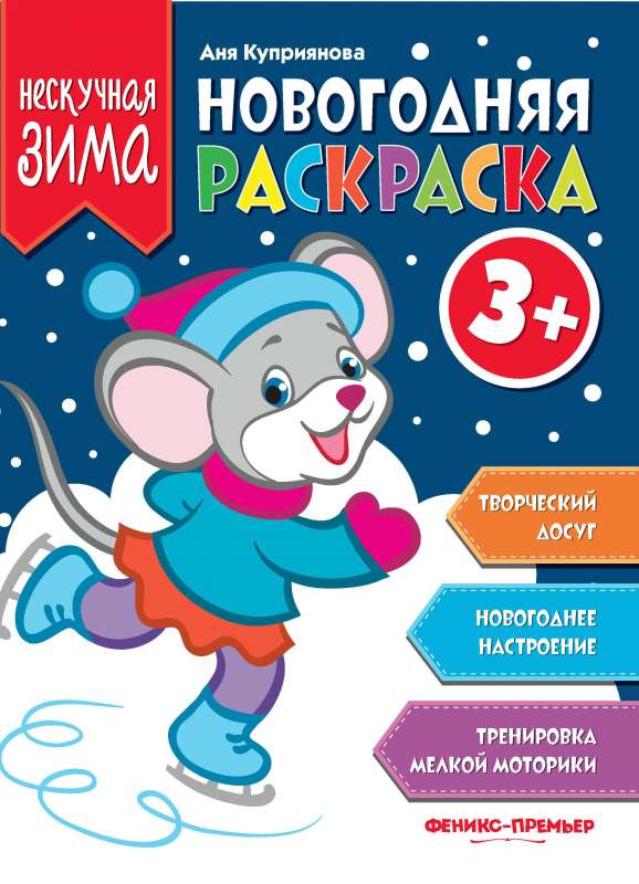 Новогодняя раскраска 3+