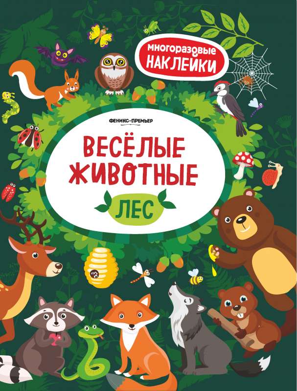 Веселые животные Лес: книжка с наклейками