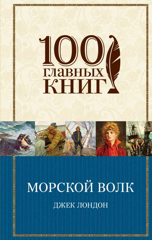 Морской волк