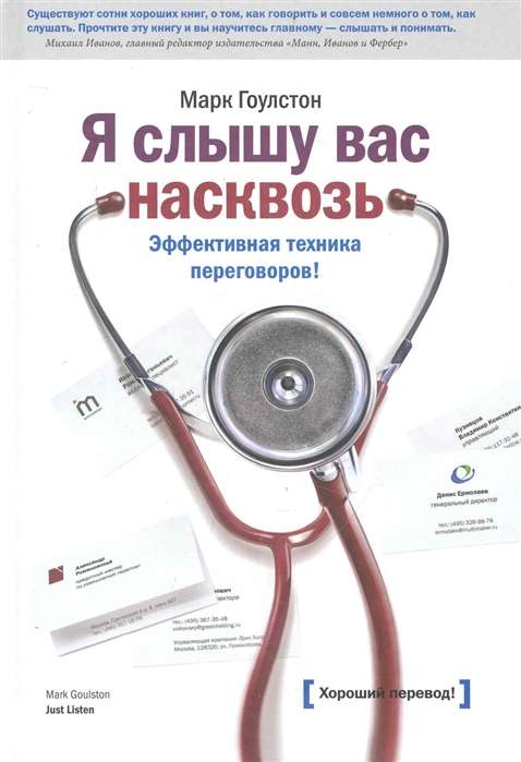 Я слышу вас насквозь. Эффективная техника переговоров. 12-е издание