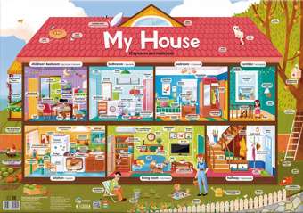 Плакат My house = Мой дом. Изучаем английский