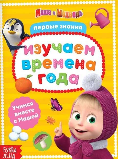 Изучаем времена года. Маша и Медведь